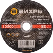 Диск отрезной по мет. Вихрь 73/1/3/33 d=150мм d(посад.)=22.2мм (угловые шлифмашины) (упак.:25шт)