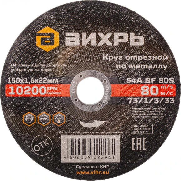 Диск отрезной по мет. Вихрь 73/1/3/33 d=150мм d(посад.)=22.2мм (угловые шлифмашины) (упак.:25шт)