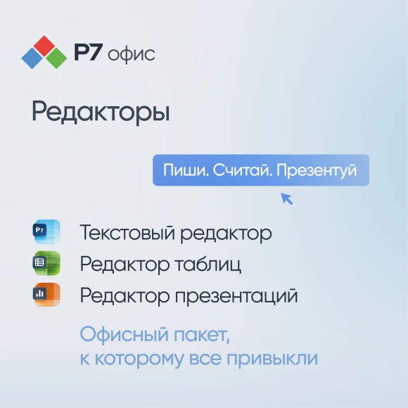 Офисное приложение Р7-Офис Для дома. 1 польз. 1 год. Скретч-карта. (R7DT.RTL.01.1Y.HE.CRD)