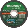 Диск отрезной по мет. Сибртех 743137 d=125мм d(посад.)=22.2мм (угловые шлифмашины) (упак.:1шт) Диск отрезной по мет. Сибртех 743137 d=125мм d(посад.)=22.2мм (угловые шлифмашины) (упак.:1шт)