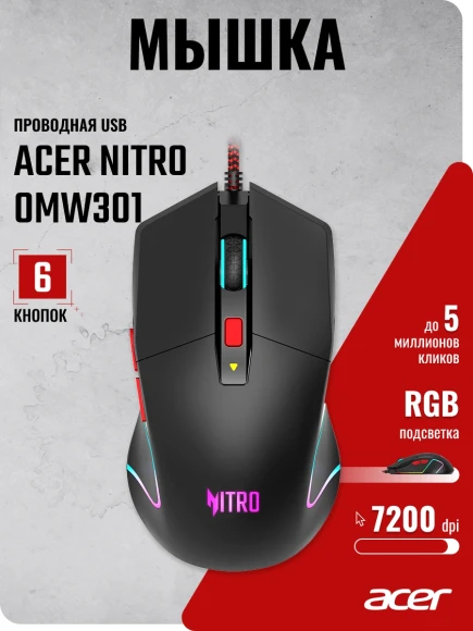 Мышь Acer Nitro OMW301 черный оптическая 7200dpi USB 6but (ZL.MCECC.024) Мышь Acer Nitro OMW301 черный оптическая 7200dpi USB 6but (ZL.MCECC.024)