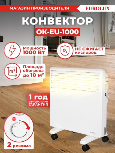 Конвектор Eurolux ОК-EU-1000 1000Вт белый