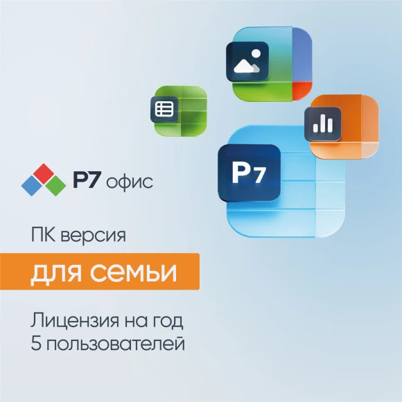 Офисное приложение Р7-Офис Для семьи. 5 польз. 1 год. Скретч-карта. (R7DT.RTL.05.1Y.FE.CRD)