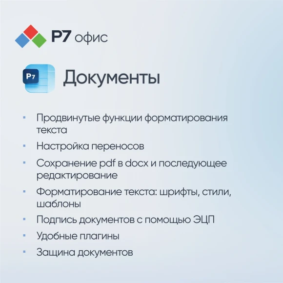 Офисное приложение Р7-Офис Для семьи. 5 польз. 1 год. Скретч-карта. (R7DT.RTL.05.1Y.FE.CRD)