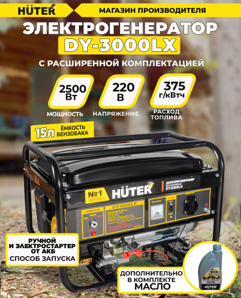 Генератор Huter DY3000LX 2.8кВт