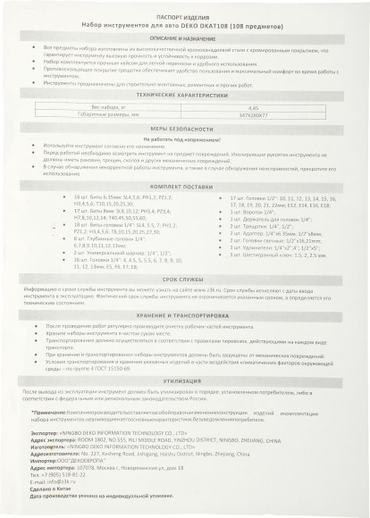 Набор инструментов Deko DKAT108 108 предметов (жесткий кейс)