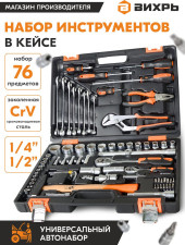 Набор инструментов Вихрь 73/6/7/4 76 предметов (жесткий кейс) Набор инструментов Вихрь 73/6/7/4 76 предметов (жесткий кейс)