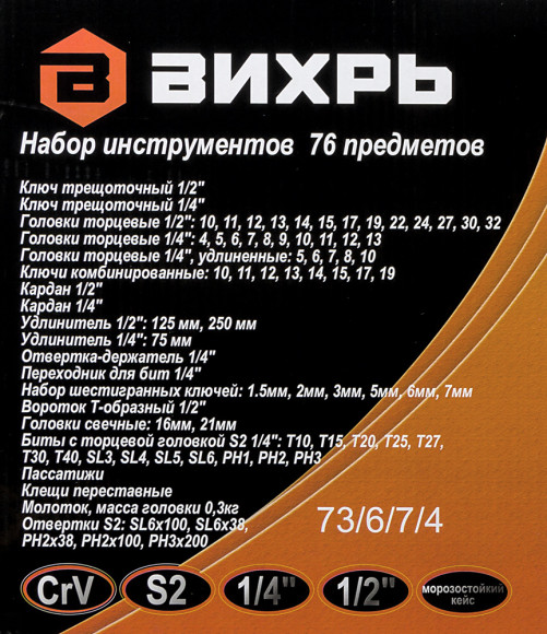 Набор инструментов Вихрь 73/6/7/4 76 предметов (жесткий кейс)