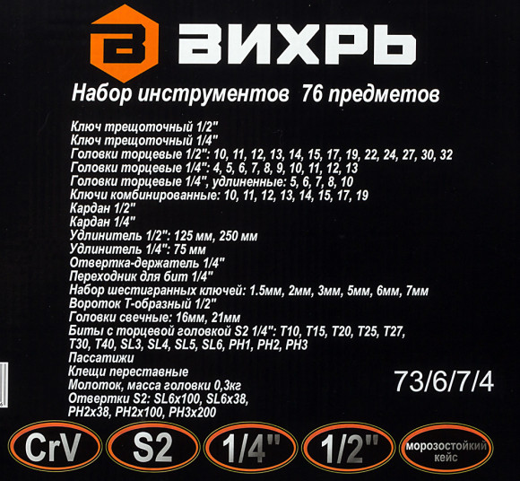 Набор инструментов Вихрь 73/6/7/4 76 предметов (жесткий кейс)
