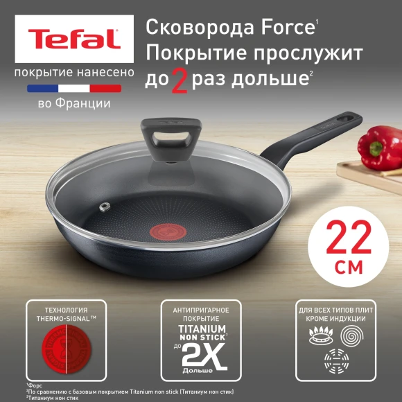Сковорода Tefal Force 4218922 круглая 22см покрытие: Titanium ручка несъемная (с крышкой) черный (9100048320)