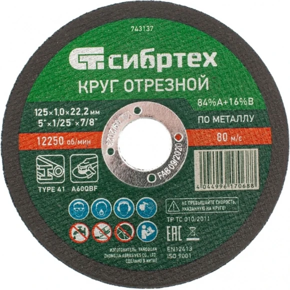 Диск отрезной по мет. Сибртех 743137 d=125мм d(посад.)=22.2мм (угловые шлифмашины) (упак.:1шт)
