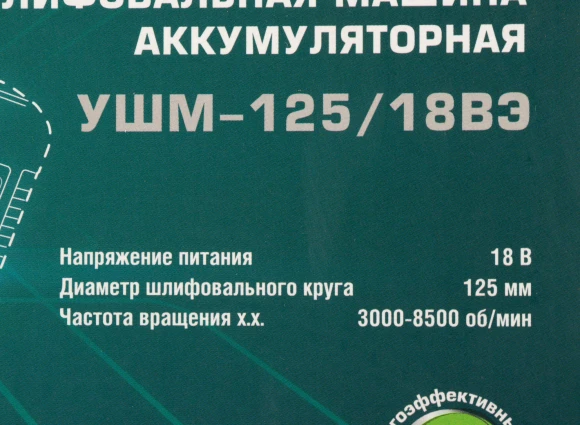 Углошлифовальная машина Интерскол УШМ-125/18ВЭ без АКБ и ЗУ 8500об/мин рез.шпин.:M22 d=125мм (684.1.0.70)