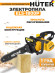 Цепная пила Huter ELS-1800P от сети 1800Вт дл.шины:14" (35cm) (70/10/5)