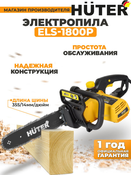 Цепная пила Huter ELS-1800P от сети 1800Вт дл.шины:14" (35cm) (70/10/5)