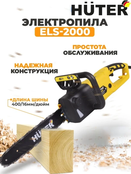 Цепная пила Huter ELS-1800P от сети 1800Вт дл.шины:14" (35cm) (70/10/5)