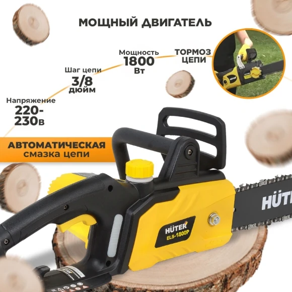 Цепная пила Huter ELS-1800P от сети 1800Вт дл.шины:14" (35cm) (70/10/5)