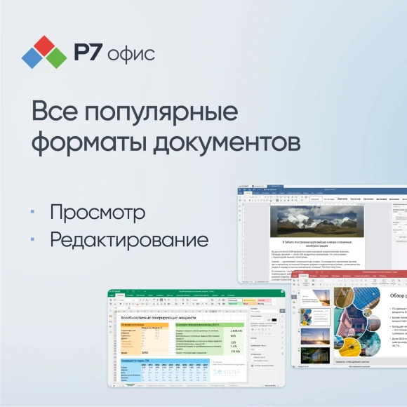 Офисное приложение Р7-Офис Для бизнеса. 15 польз. 1 год. Скретч-карта. (R7DT.RTL.15.1Y.BE.CRD)