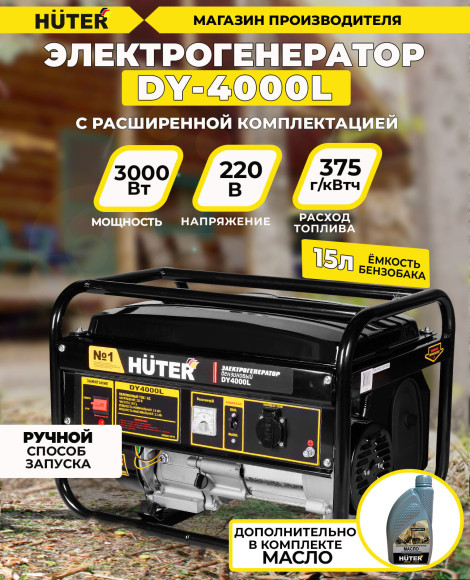 Генератор Huter DY4000L 3.3кВт