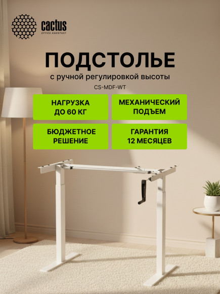 Подстолье Cactus CS-MDF-WT механический каркас белый 133x72x60см