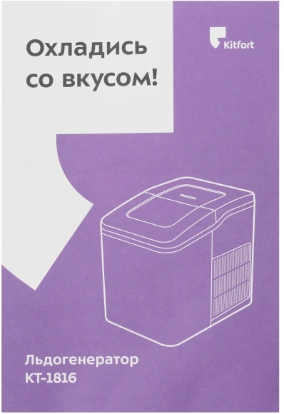 Ледогенератор Kitfort КТ-1816 120Вт 1500мл. белый Ледогенератор Kitfort КТ-1816 120Вт 1500мл. белый