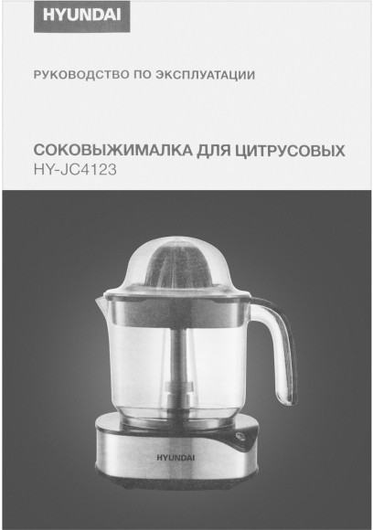 Соковыжималка цитрусовая Hyundai HY-JC4123 30Вт рез.сок.:1200мл. черный/нержавеющая сталь Соковыжималка цитрусовая Hyundai HY-JC4123 30Вт рез.сок.:1200мл. черный/нержавеющая сталь