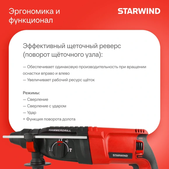 Перфоратор Starwind RH26-900S0 патрон:SDS-plus уд.:3.2Дж 900Вт (кейс в комплекте)
