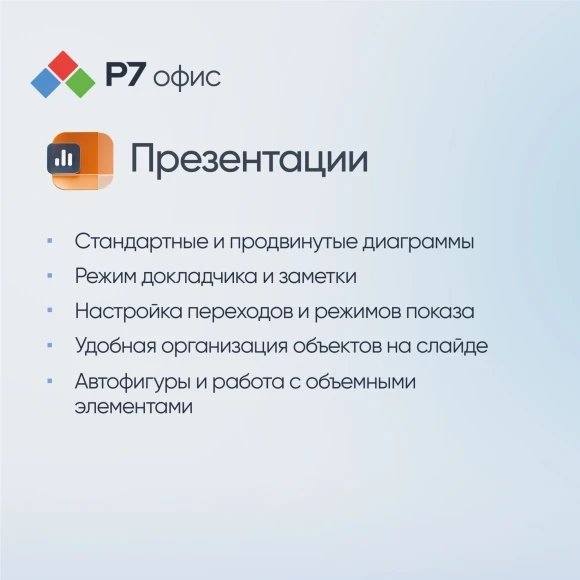Офисное приложение Р7-Офис Профессиональный. Для бизнеса 1польз. бессрочно ТП 1г (R7DTB.UI.RT.NGUL0.0823.01BE)