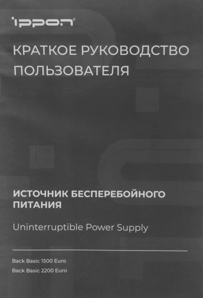 Источник бесперебойного питания Ippon Back Basic 1500 Euro 900Вт 1500ВА черный