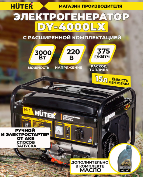 Генератор Huter DY4000LX 3.3кВт