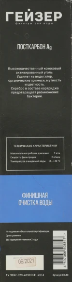 Картридж Гейзер Посткарбон Ag Смарт для проточных фильтров ресурс:10000л (упак.:1шт)