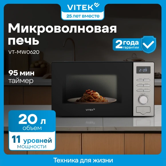Микроволновая Печь Vitek VT-MW0620 20л. 700Вт черный/серебристый