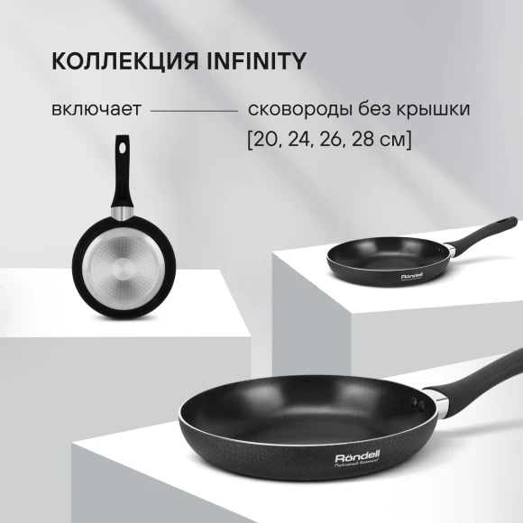 Сковорода Rondell Infinity RDA-572 круглая 26см покрытие: Xylan Plus ручка несъемная (без крышки) черный