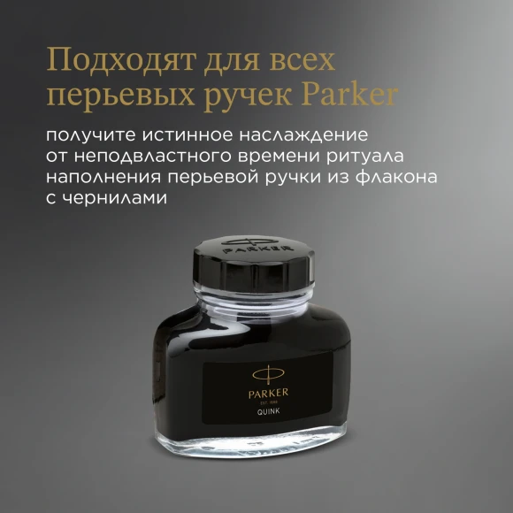 Флакон с чернилами Parker Quink Z13 (1950375) черные чернила 57мл для ручек перьевых Флакон с чернилами Parker Quink Z13 (1950375) черные чернила 57мл для ручек перьевых