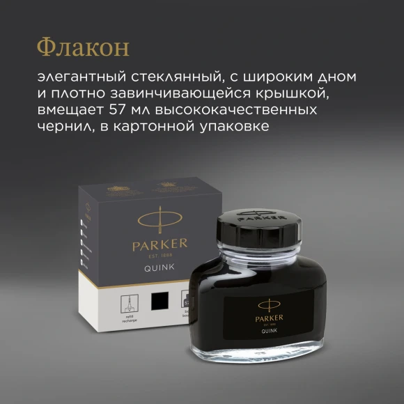 Флакон с чернилами Parker Quink Z13 (1950375) черные чернила 57мл для ручек перьевых Флакон с чернилами Parker Quink Z13 (1950375) черные чернила 57мл для ручек перьевых
