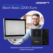 Источник бесперебойного питания Ippon Back Basic 2200 Euro 1320Вт 2200ВА черный