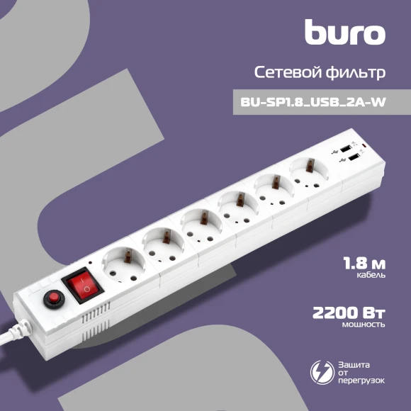 Сетевой фильтр Buro BU-SP1.8_USB_2A-W 1.8м (6 розеток) белый (коробка) Сетевой фильтр Buro BU-SP1.8_USB_2A-W 1.8м (6 розеток) белый (коробка)