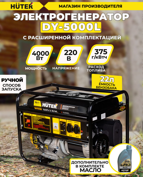 Генератор Huter DY5000L 4.5кВт
