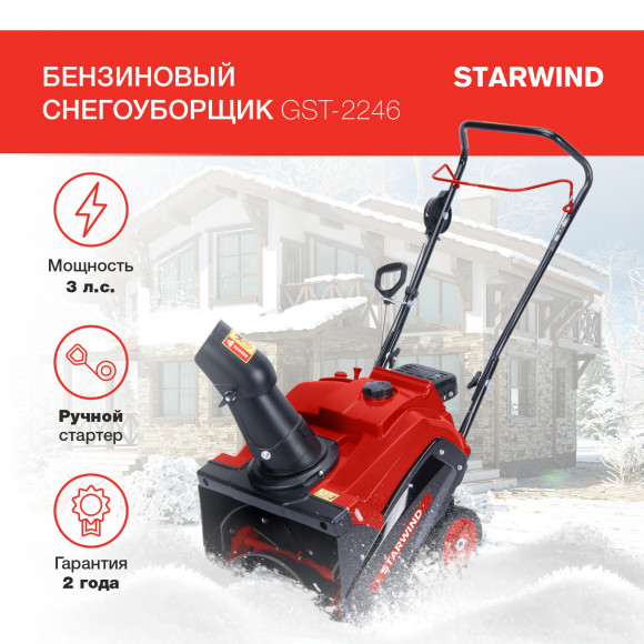 Снегоуборщик бензин. Starwind GST-2246 3л.с. Снегоуборщик бензин. Starwind GST-2246 3л.с.
