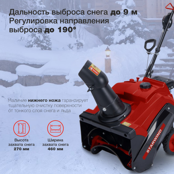 Снегоуборщик бензин. Starwind GST-2246 3л.с. Снегоуборщик бензин. Starwind GST-2246 3л.с.