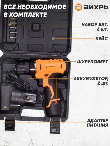 Дрель-шуруповерт Вихрь ДА-12Л-2К аккум. патрон:быстрозажимной (кейс в комплекте) (72/14/7) Дрель-шуруповерт Вихрь ДА-12Л-2К аккум. патрон:быстрозажимной (кейс в комплекте) (72/14/7)