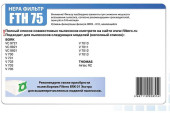 НЕРА-фильтр Filtero FTH 75 НЕРА-фильтр Filtero FTH 75