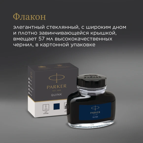Флакон с чернилами Parker Quink Z13 (1950378) черный/синие чернила 57мл для ручек перьевых
