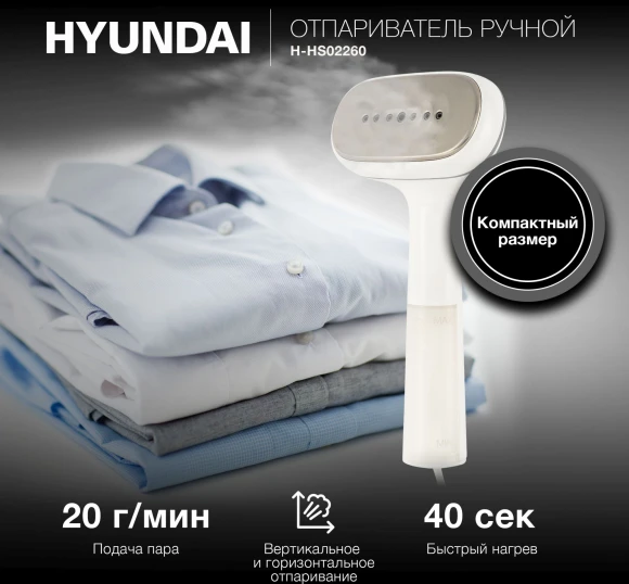 Отпариватель ручной Hyundai H-HS02260 1200Вт белый/серый Отпариватель ручной Hyundai H-HS02260 1200Вт белый/серый