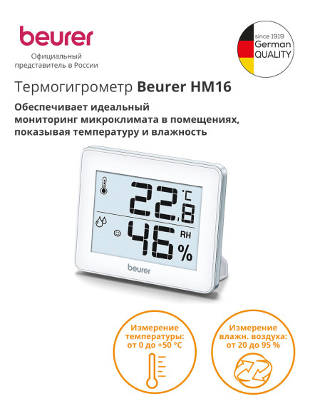 Термогигрометр Beurer HM16 белый Термогигрометр Beurer HM16 белый