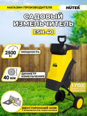 Садовый измельчитель Huter ESH-40 2500Вт 4600об/мин