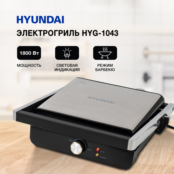 Электрогриль Hyundai HYG-1043 1800Вт черный/черный Электрогриль Hyundai HYG-1043 1800Вт черный/черный