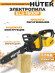Цепная пила Huter ELS-1500P от сети 1500Вт дл.шины:12" (30cm) (70/10/4)