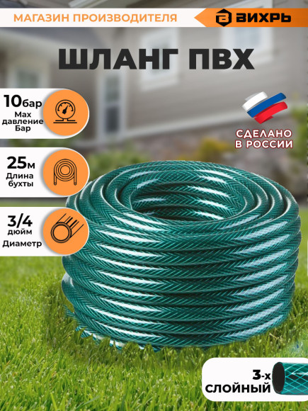 Шланг Вихрь 73/7/2/1 3/4" 25м поливочный армированный зеленый