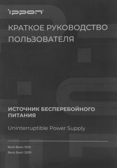 Источник бесперебойного питания Ippon Back Basic 1500 900Вт 1500ВА черный