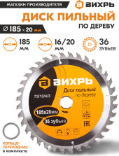 Диск пильный по дер. Вихрь 73/10/4/3 d=185мм d(посад.)=20мм (циркулярные пилы) Диск пильный по дер. Вихрь 73/10/4/3 d=185мм d(посад.)=20мм (циркулярные пилы)